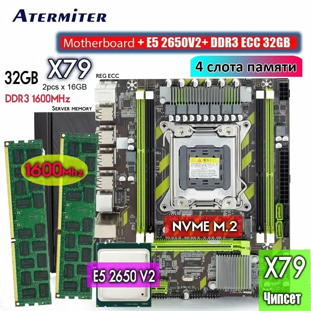 Материнская плата X79 процессор Xeon E5 2650v2. память 2X16 ГБ DDR3 1600 МГц