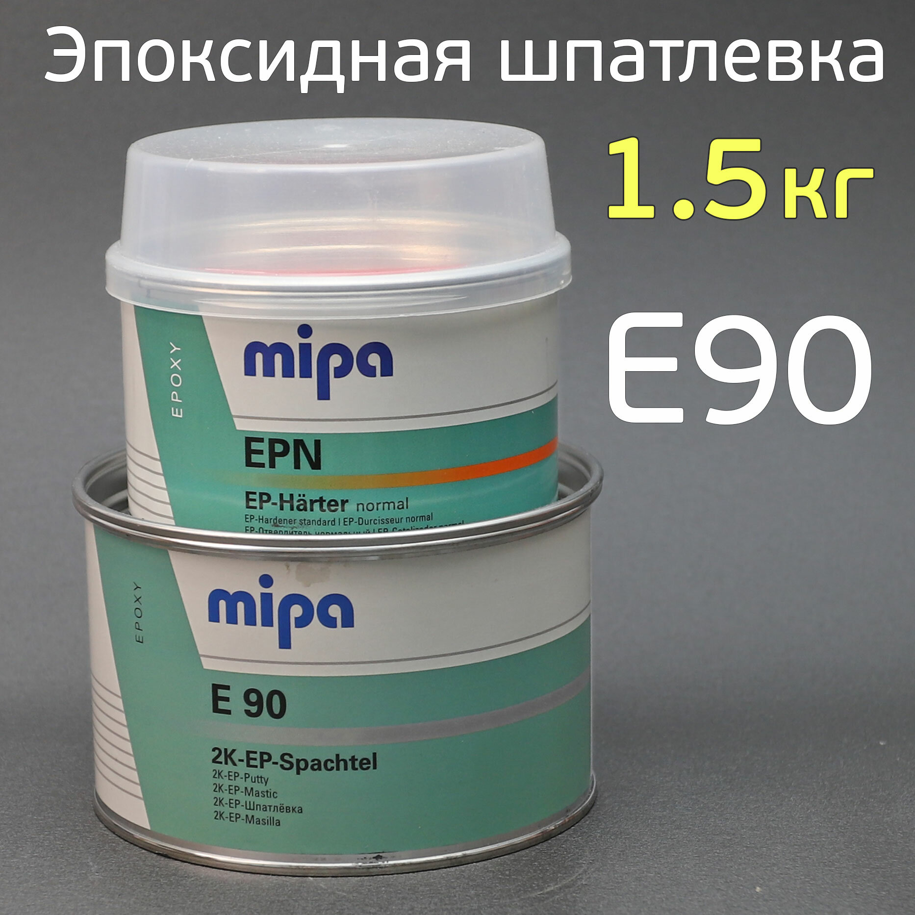 Шпатлевка эпоксидная MIPA 2К E90 (1кг+05кг) компл