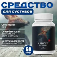 Средство для здоровья суставов Arthovix Meridian