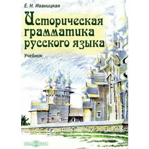 Историческая грамматика русского языка, 2,021