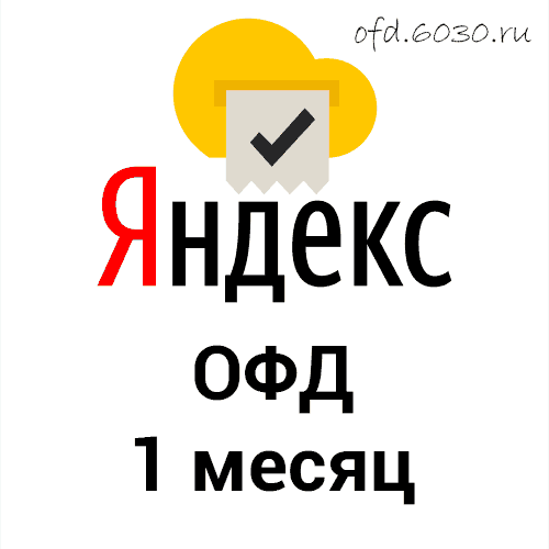 Код активации Яндекс ОФД на 1 месяц