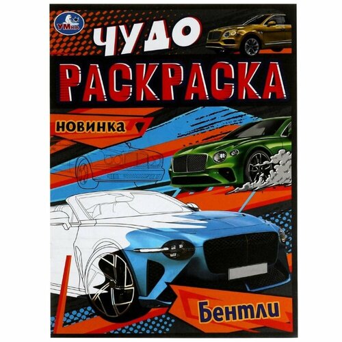 Раскр(Умка) ЧудоРаскраска Бентли