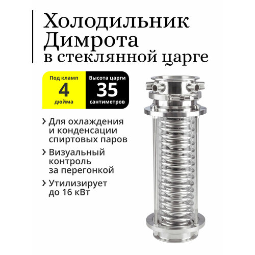 Холодильник Димрота трёхконтурный 4 дюйма 35 см в стеклянной царге 35 см 2215500₽