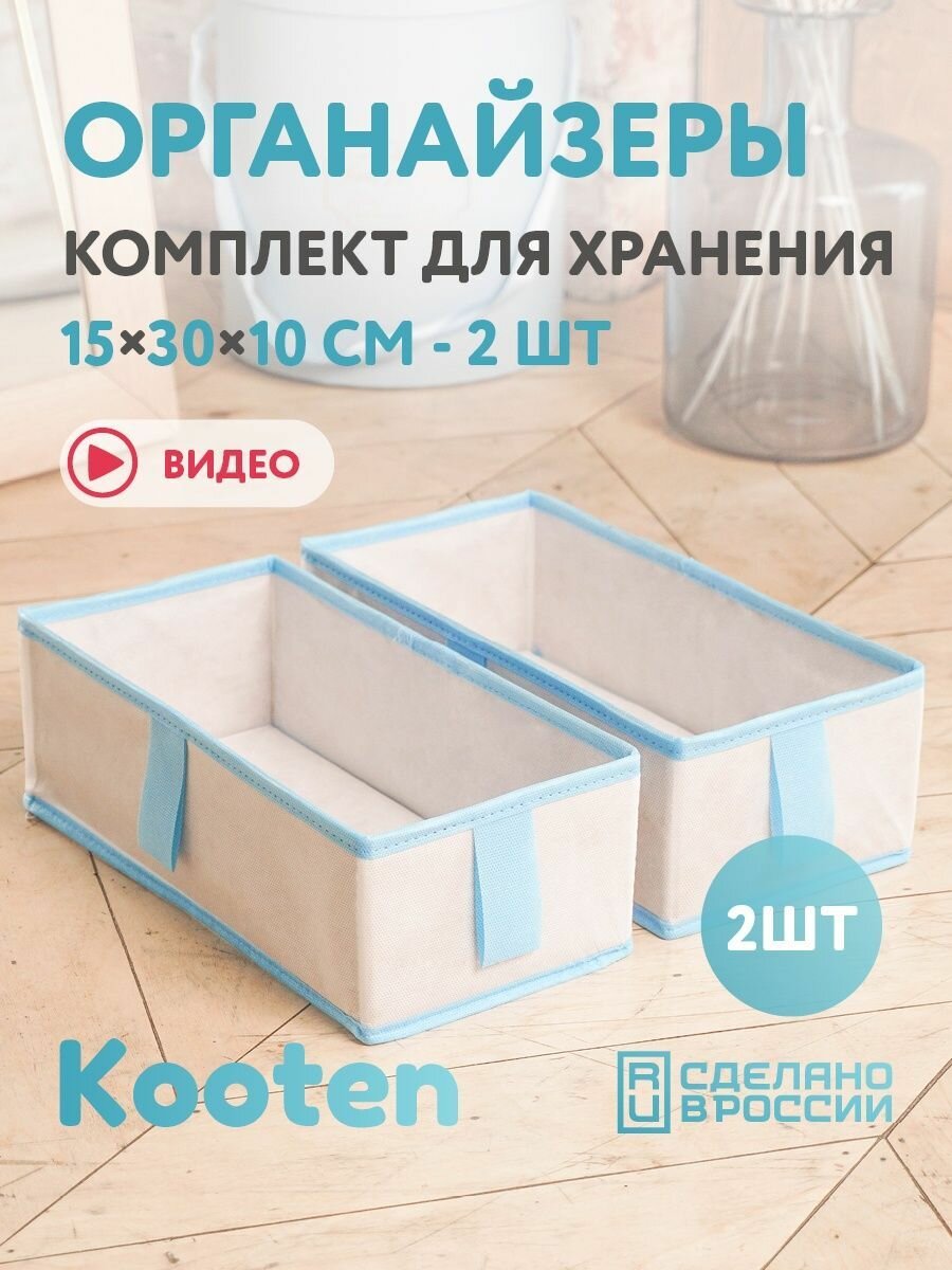 Органайзеры для вещей Kooten 30х15х10, набор из 2 шт