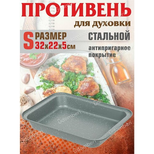Противень прямоугольный антипригарный 32х22х5см форма 978₽