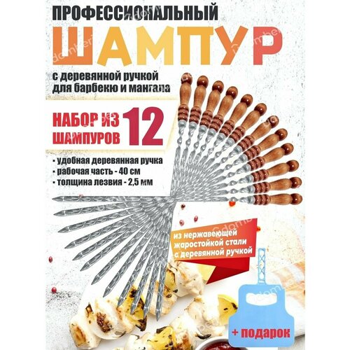 Шампур сталь деревянная ручка 47 см для мангала шашлыка 12шт