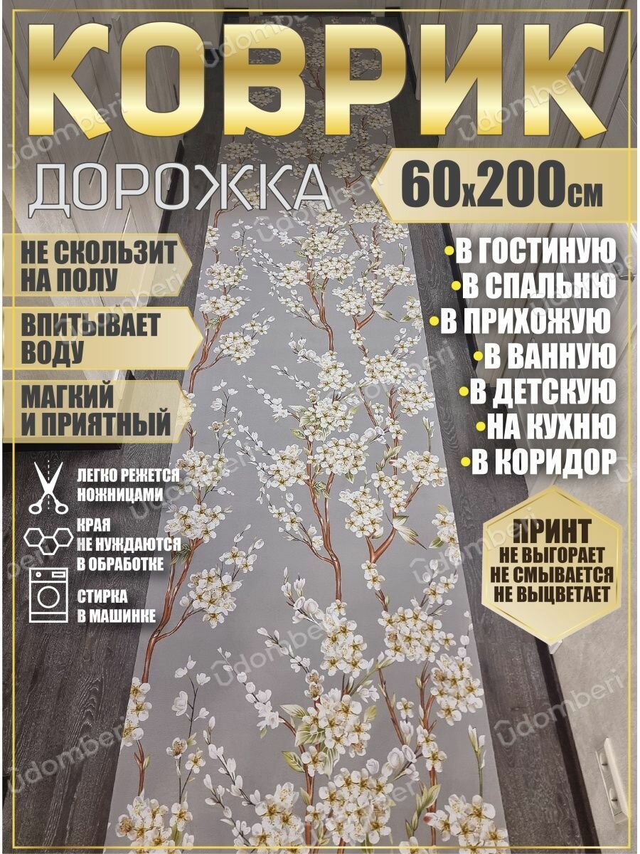 фото Дорожка ковровая 60х200 в коридор ванную кухню зал гостинную