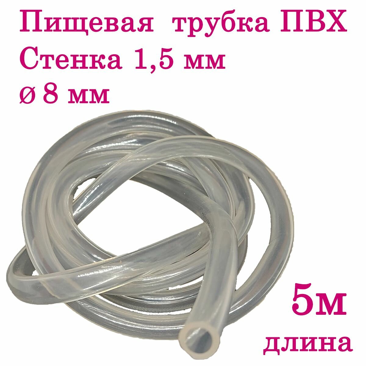 Шланг- трубка ПВХ силиконовый, внутренний диаметр 8 мм, длина 5 метров