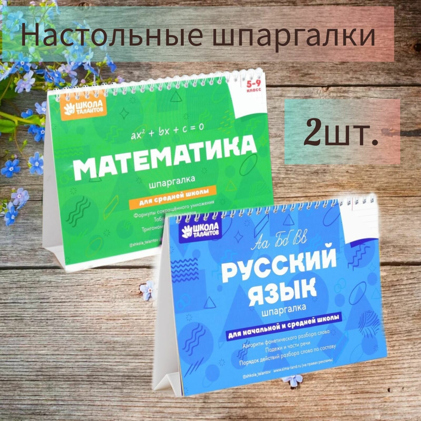 Набор шпаргалок для средней школы, Настольные шпаргалки "Математика 5-9 класс", Настольные шпаргалки "Русский язык"