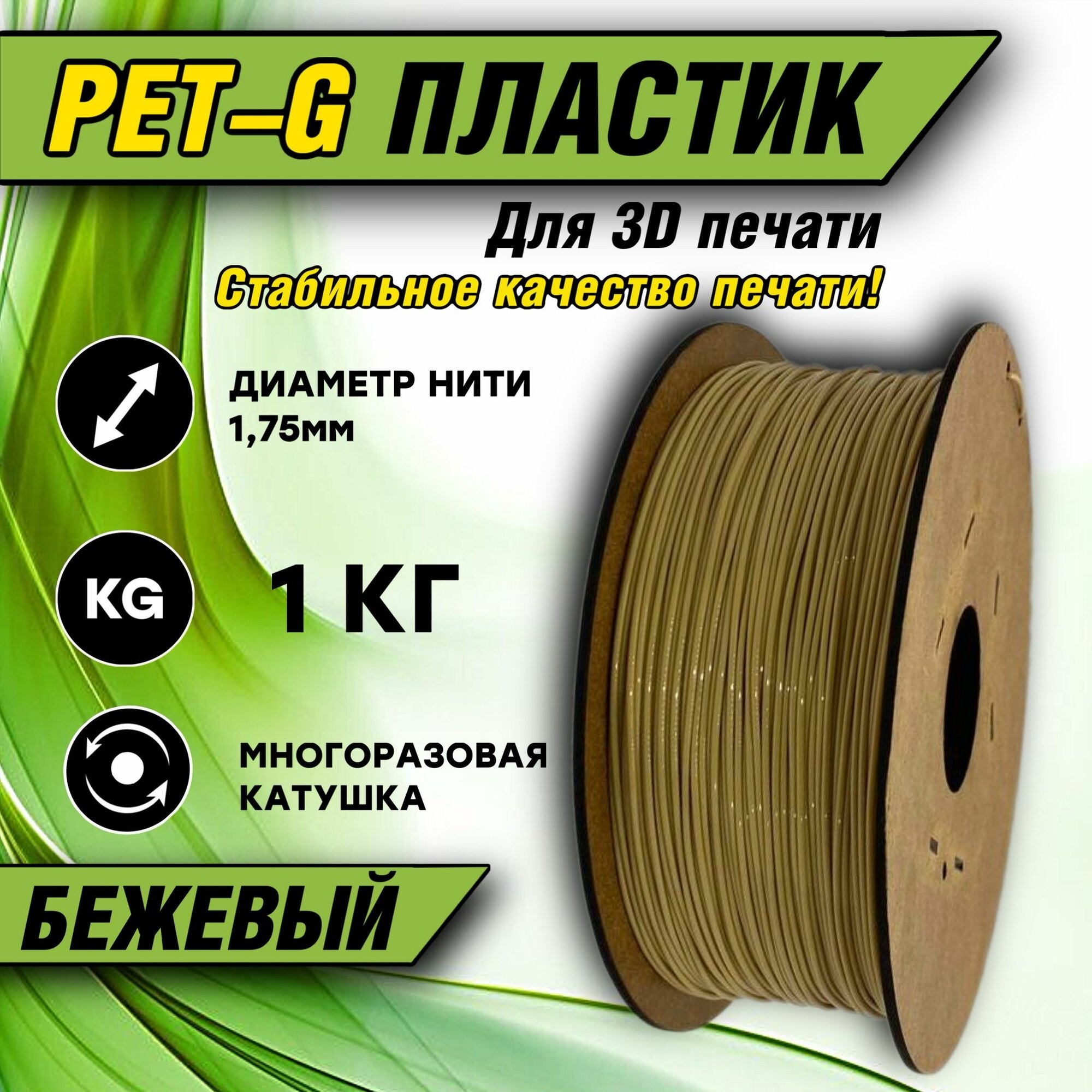 Пластик для 3D печати PETG 1.75 "Белый" 1кг.