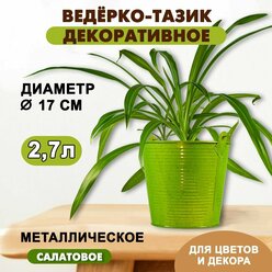 Ведерко декоративное металлическое окрашенное с ручкой салатовое (2,7 л.) / Кашпо декоративное (170 х 130 х 160 мм)