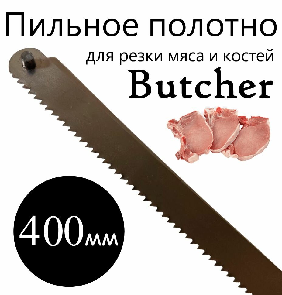 Пильное полотно Butcher для резки мяса и костей 400 мм ( 40 см )