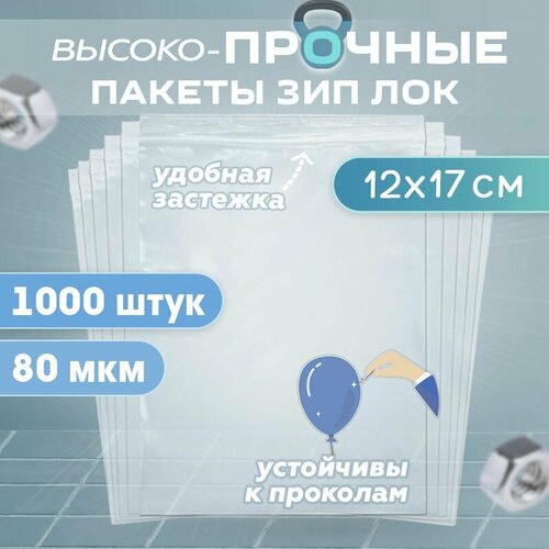 Зип пакеты с застежкой zip lock 12х17 см, сверхпрочные 80 мкм для хранения и упаковки, 1000 штук