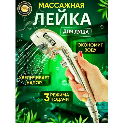 Лейка для душа 3х режимная хромированная водосберегающая