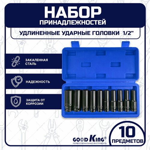 Набор удлиненных торцевых головок GOODKING G-10010, для гайковерта 1/2