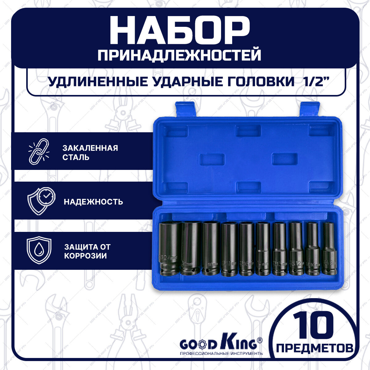 Набор удлиненных торцевых головок 1/2" GOODKING G-10010 10 предметов в кейсе свечные торцевые головки глянцевые