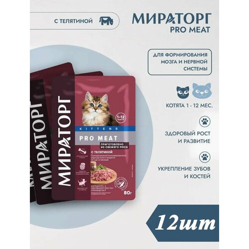 Корм влажный Мираторг Pro Meat 12шт 80гр для котят с телятиной от 1 до 12 месяцев