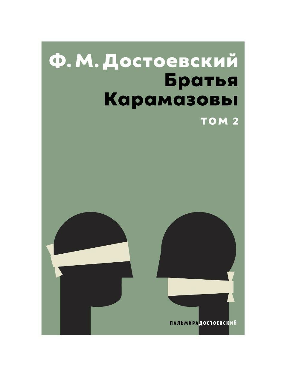 Братья Карамазовы: В 2 т. Т. 2: роман. Достоевский Ф. М. Т8 RUGRAM