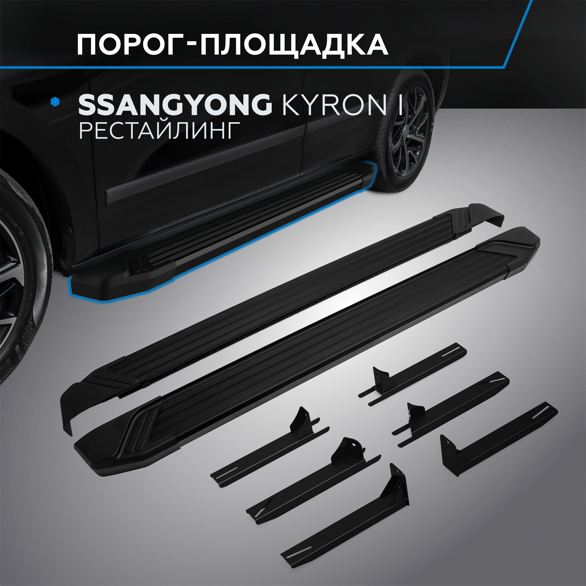 Пороги на автомобиль "Black" Rival для SsangYong Kyron I рестайлинг 2007-2016 173 см 2 шт алюминий F173ALB.5301.1