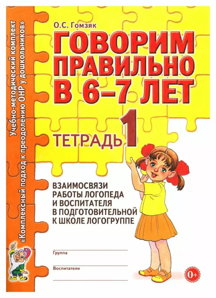 Говорим правильно в 6-7 лет. Тетрадь №1 взаимосвязи работы логопеда и воспитателя в старшей логогруппе (Гном)