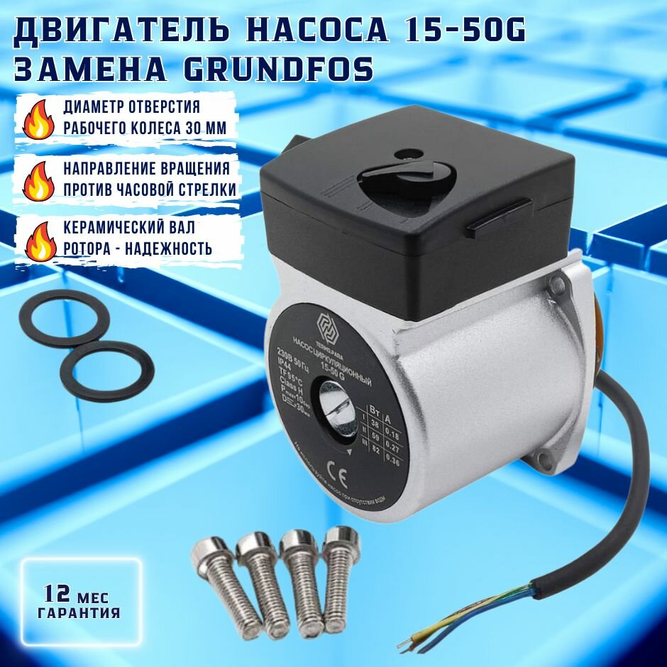 Двигатель насоса циркуляционного TERMO.PARA 15-50G замена Grundfos UPS 15-50