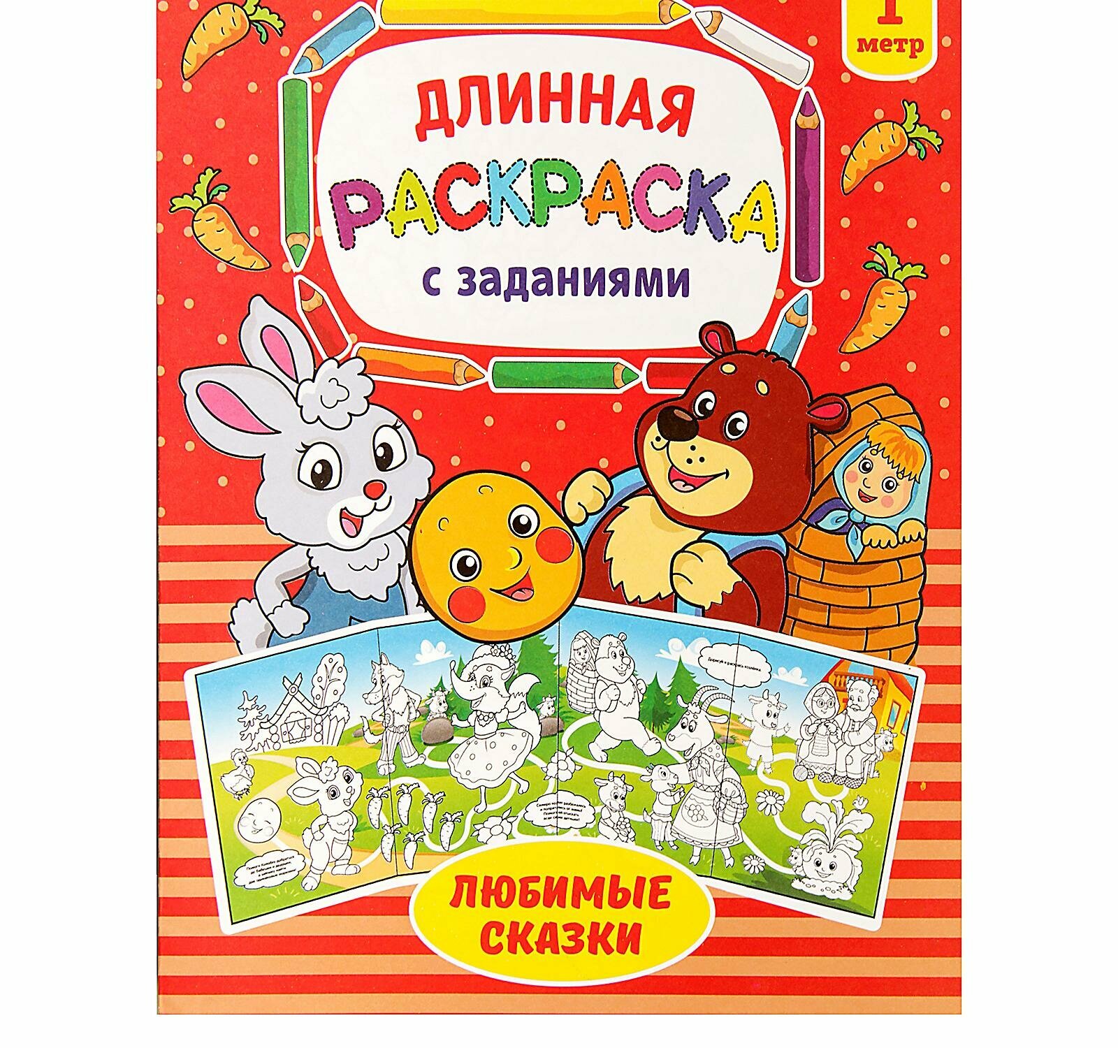 Раскраска длинная "Любимые сказки"