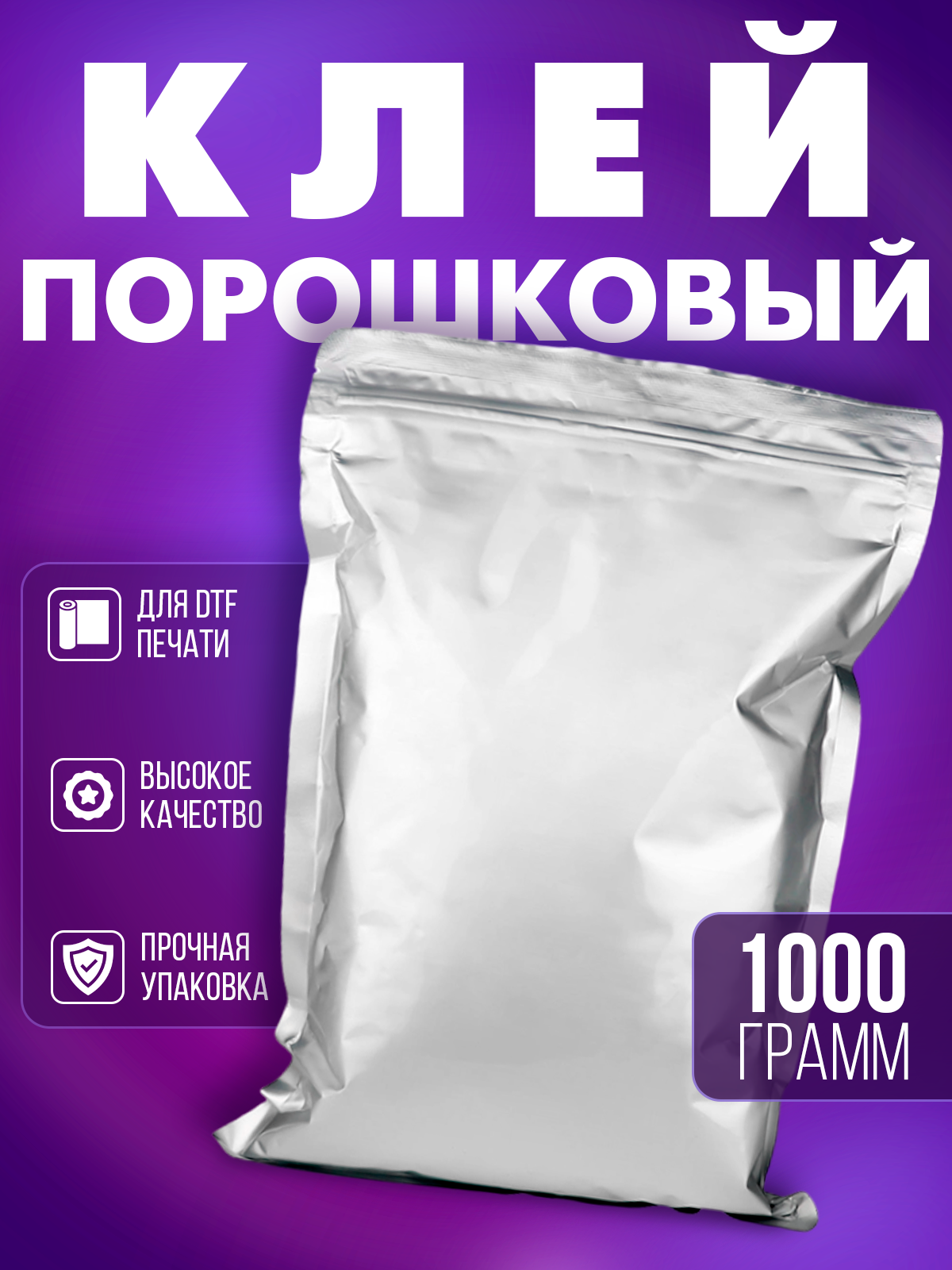 Клей порошок для DTF ДТФ печати 1000г