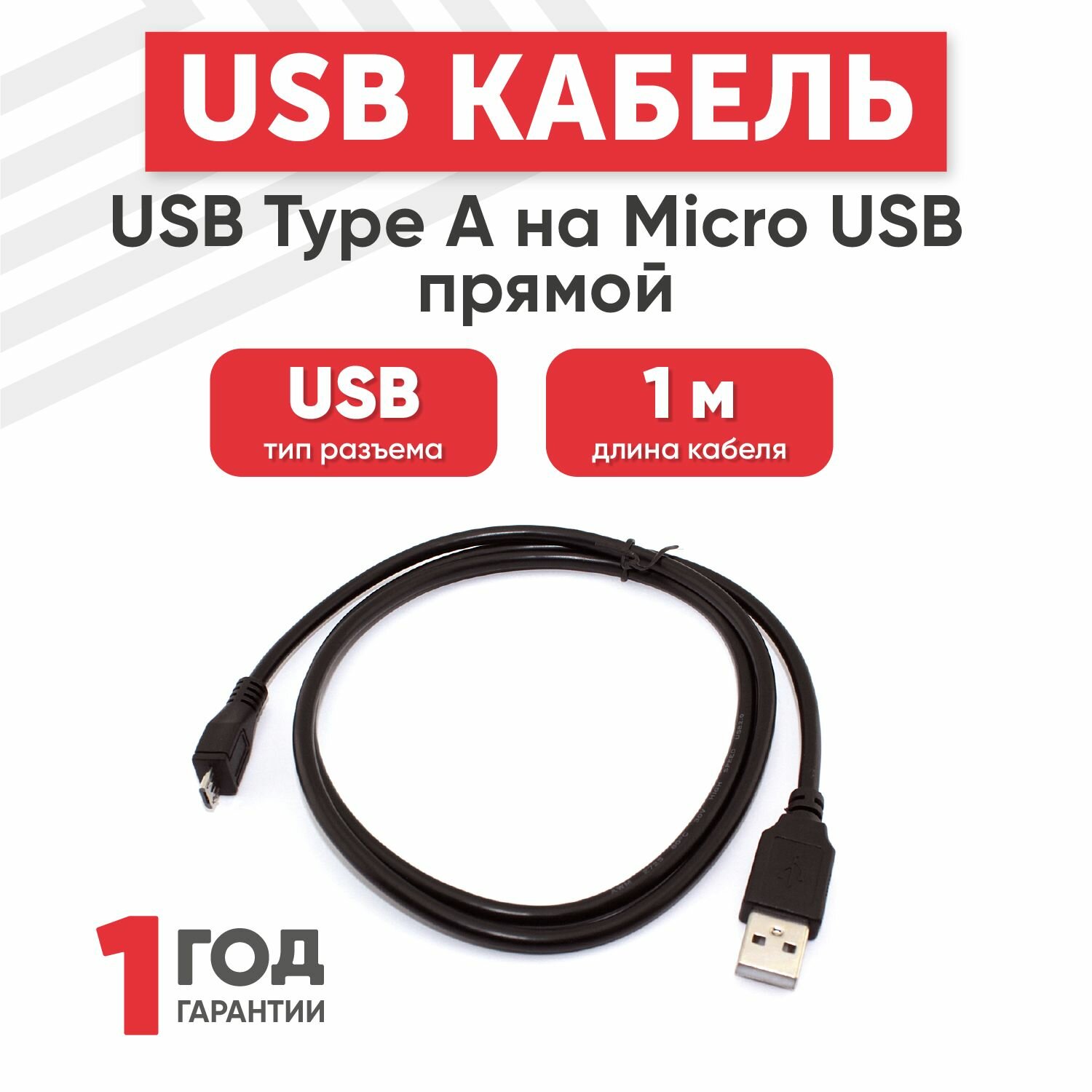 Кабель USB Type-A на MicroUSB прямой, длина 1 метр