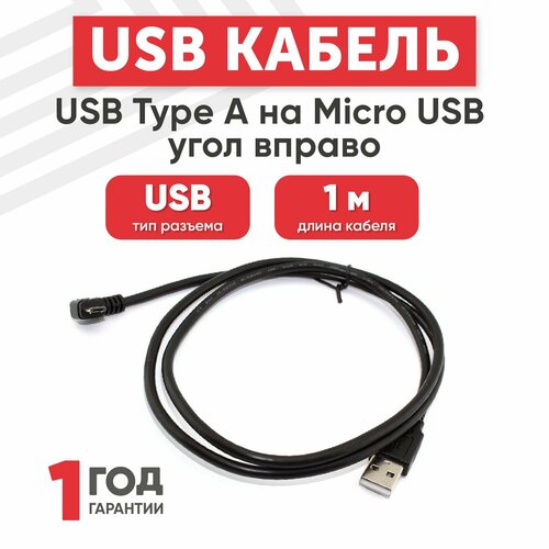 Кабель USB Type-A на MicroUSB угол вправо, длина 1 метр