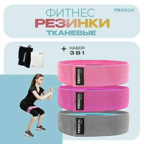Резинки для фитнеса PROIRON набор 76х8 см нагрузка до 11 кг 16 кг 22 кг 1050₽