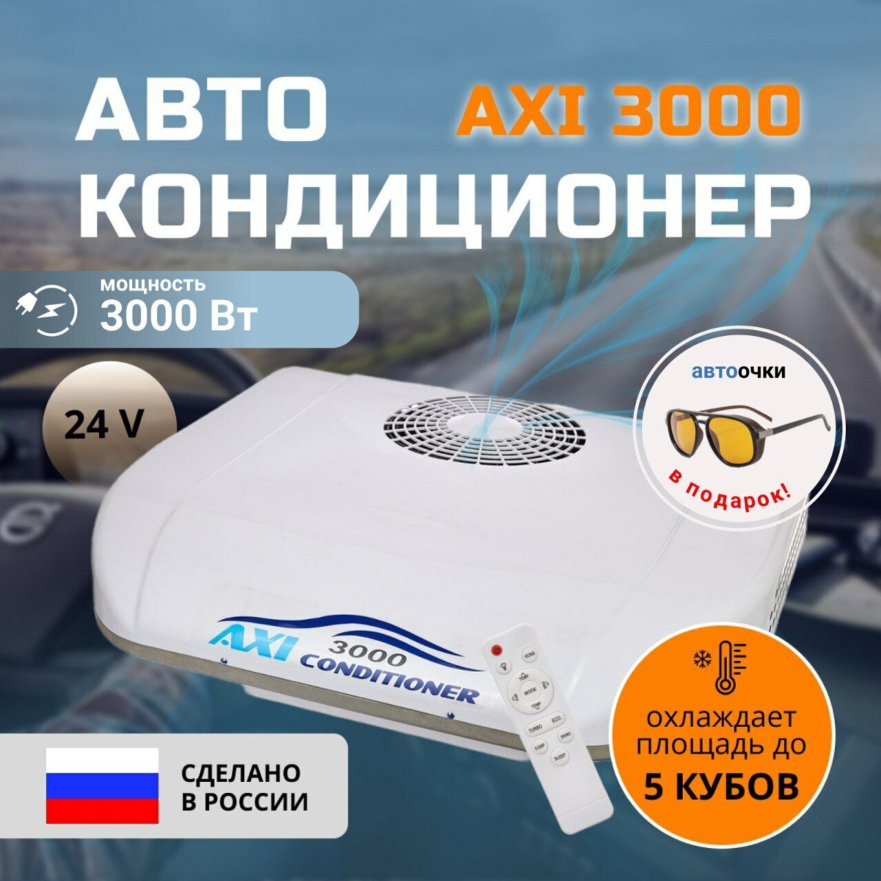 Стояночный моноблок (автокондиционер) AXI 3000 на 24В автономный