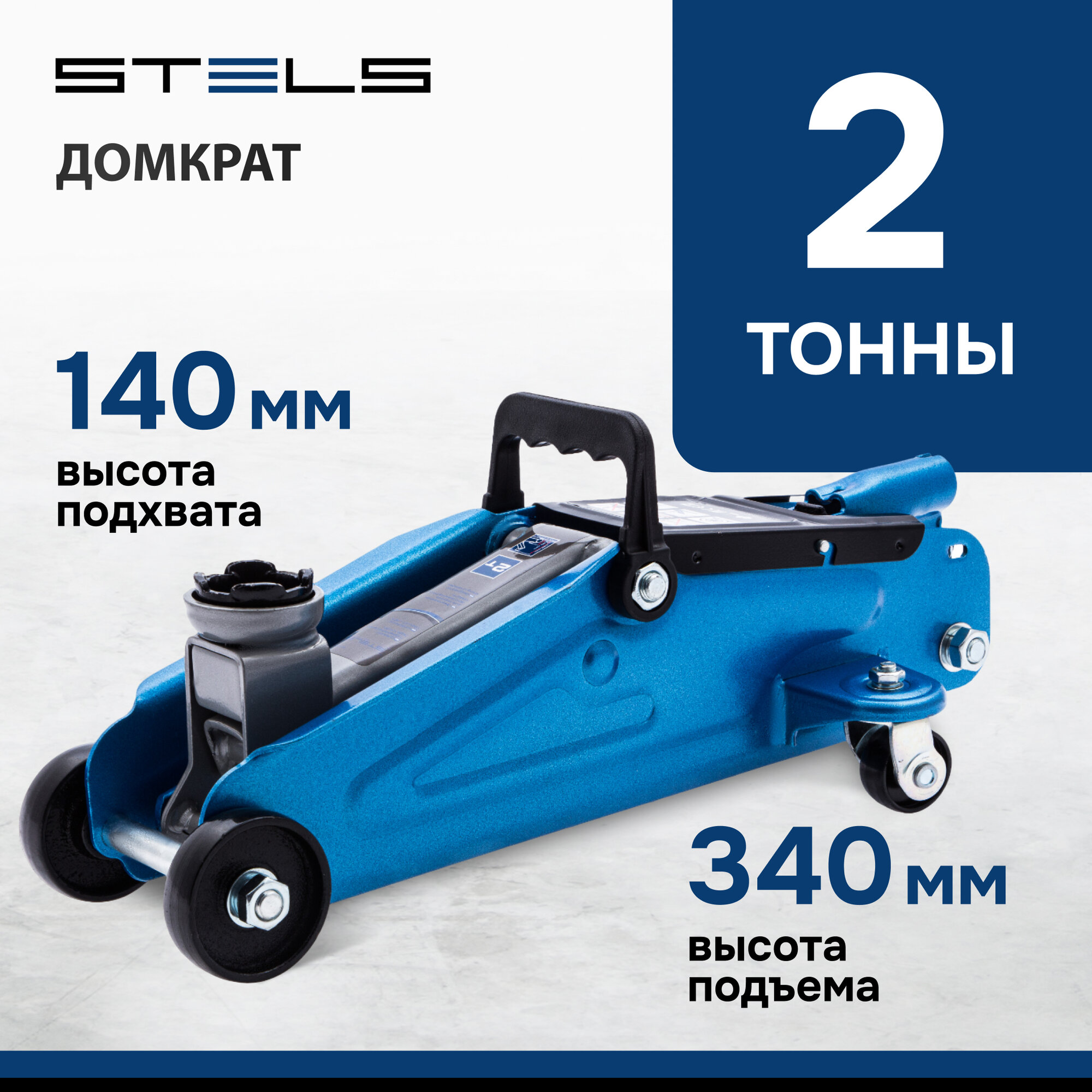 Домкрат гидравлический подкатной Stels 2 т, h подъема 140-340 мм, в кейсе 51128