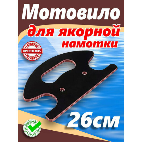 Мотовило 26 см для якорного троса, шнура или веревки