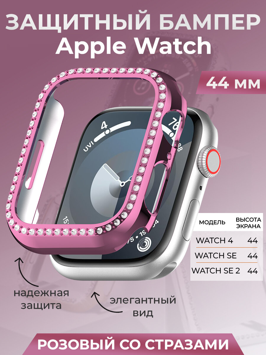 Защитный бампер для Apple Watch 44 мм, со стразами, розовый