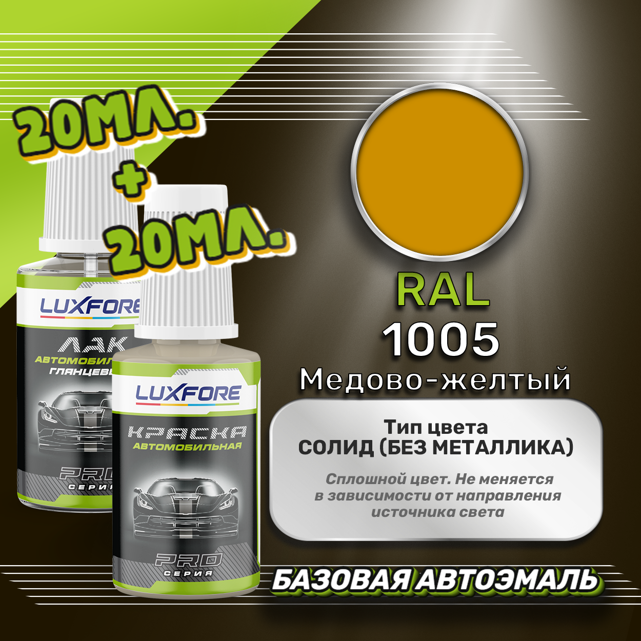 Luxfore подкраска для царапин и сколов RAL 1005 Медово-желтый 20 мл + лак 20 мл комплект