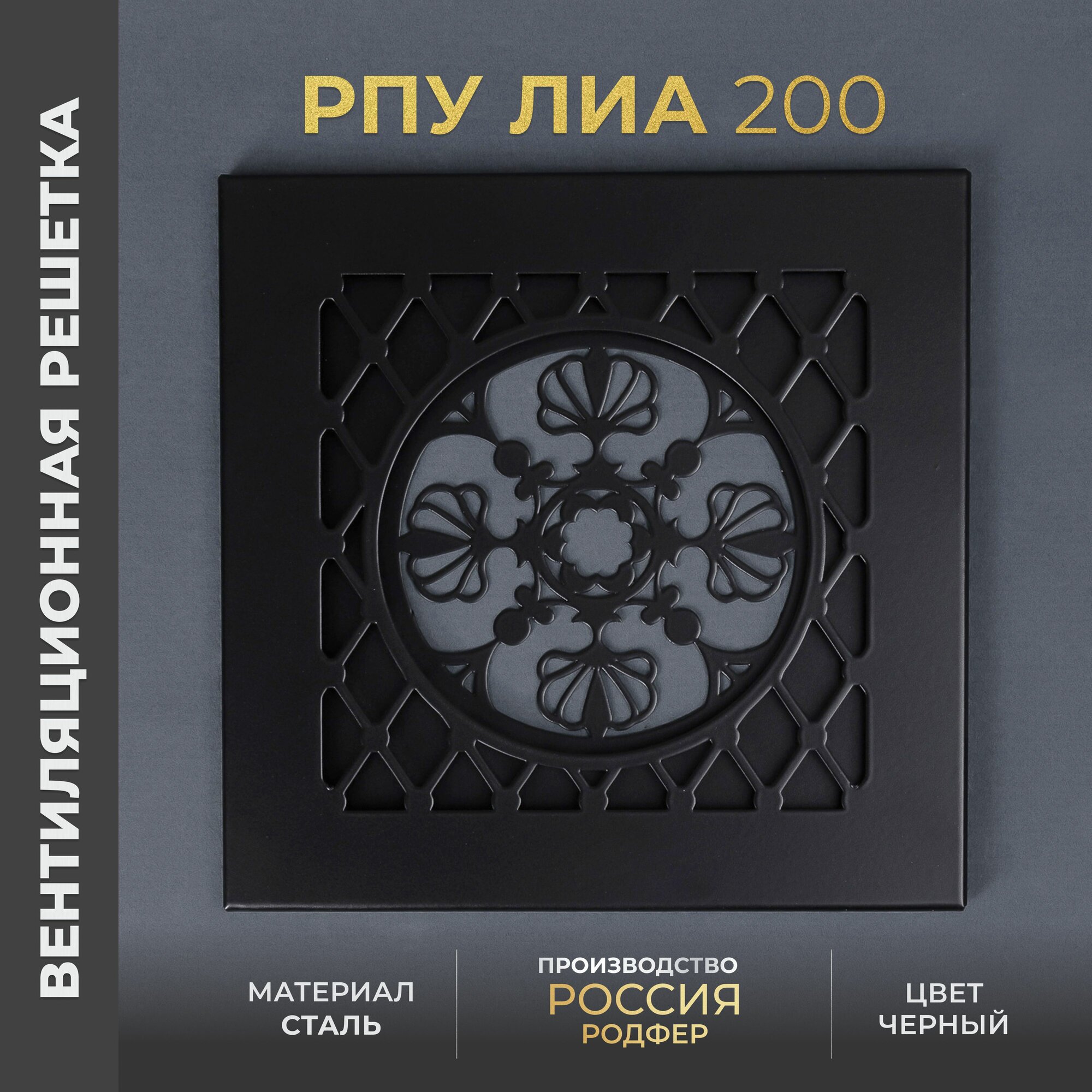 Решетка вентиляционная на креплениях 200x200 мм. съемная (РПУ200 Лиа Черный), металлическая, от производителя Родфер
