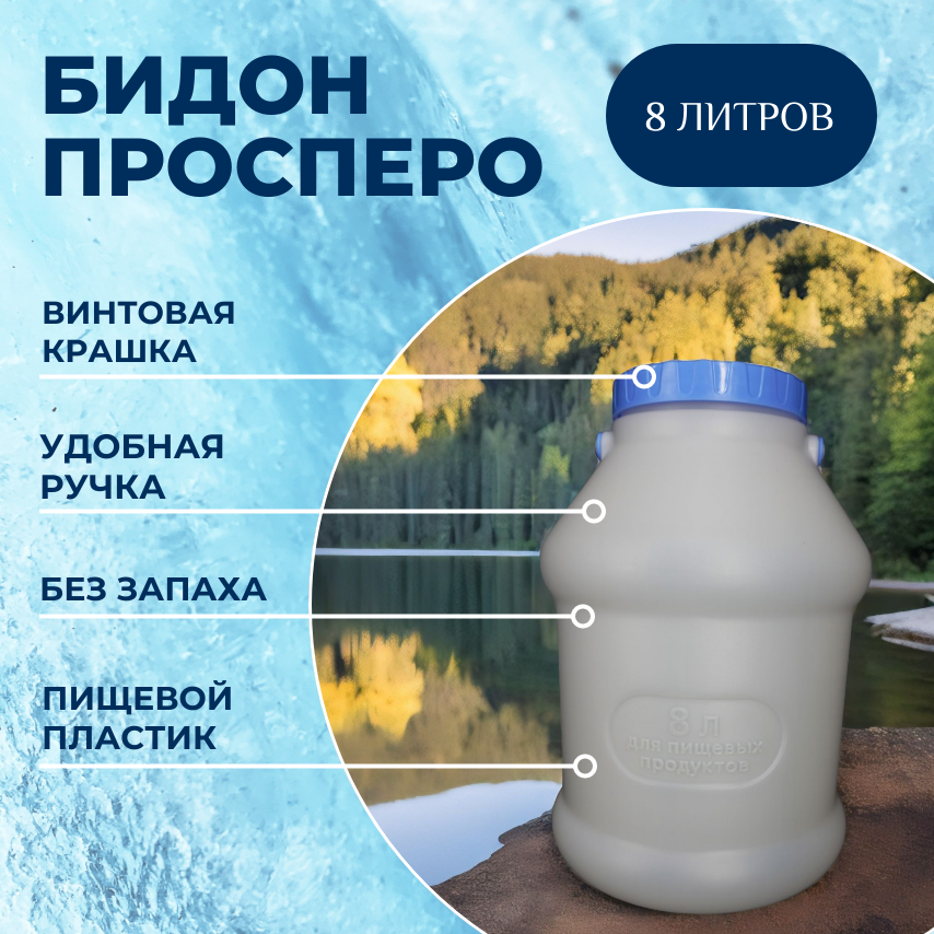 Мартика Пластиковый Бидон просперо 8 л, канистра для воды