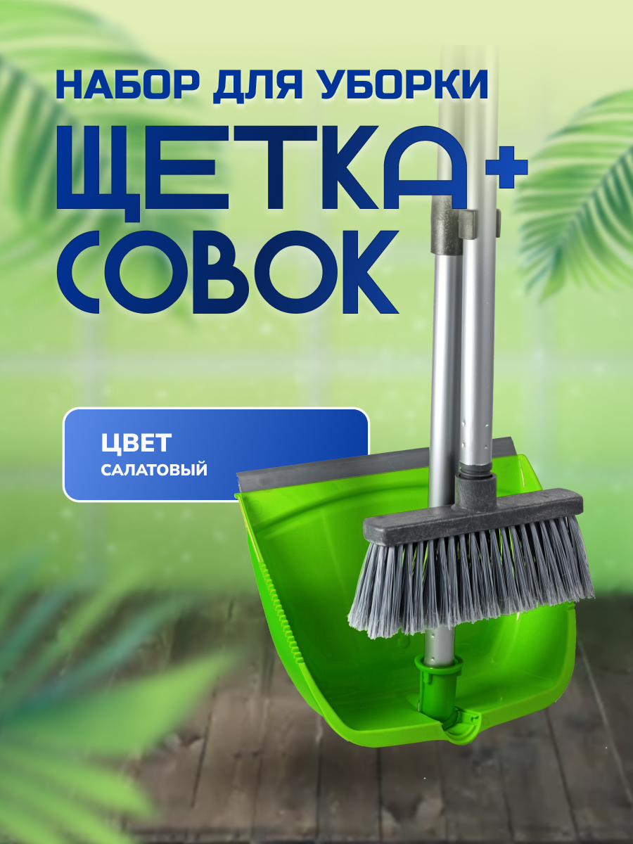 Набор совок и щетка с ручкой 80 см  цвет салатовый  In Loran