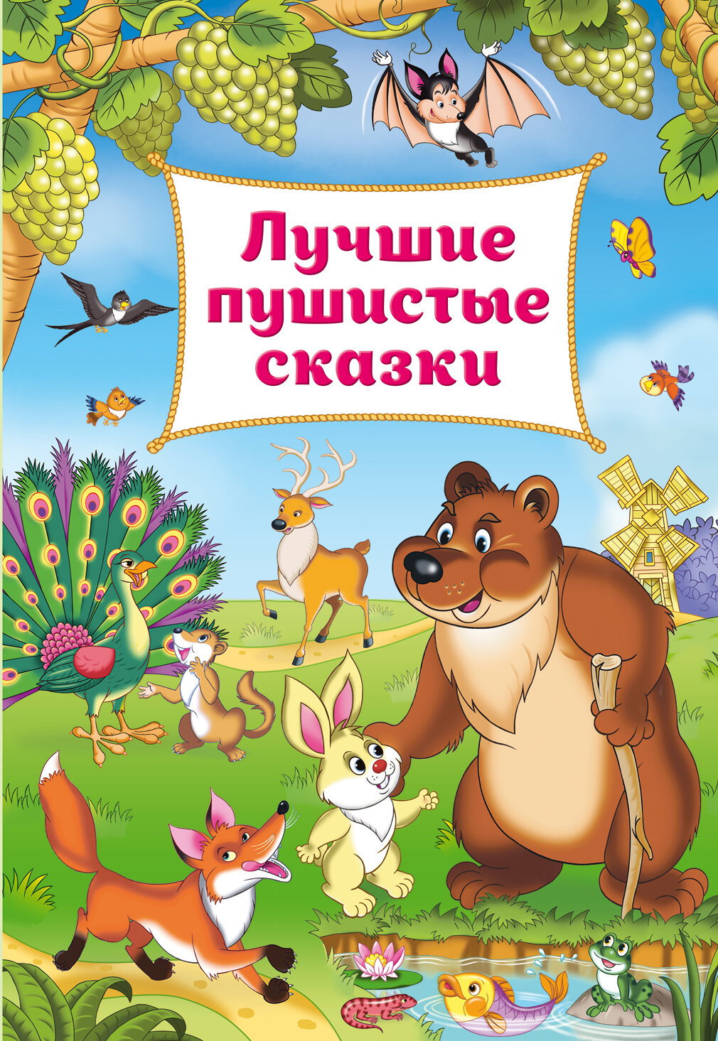 Лучшие пушистые сказки (Баринова А. (редактор), Панков Игорь Г. (иллюстратор)) - фото №1