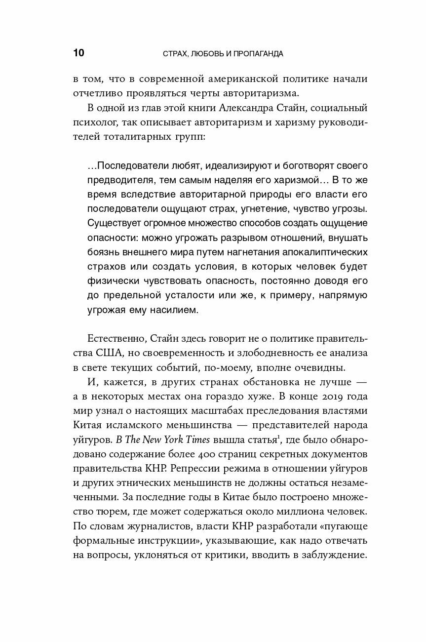 Страх, любовь и пропаганда: Механизмы влияния в сектах и тоталитарных системах