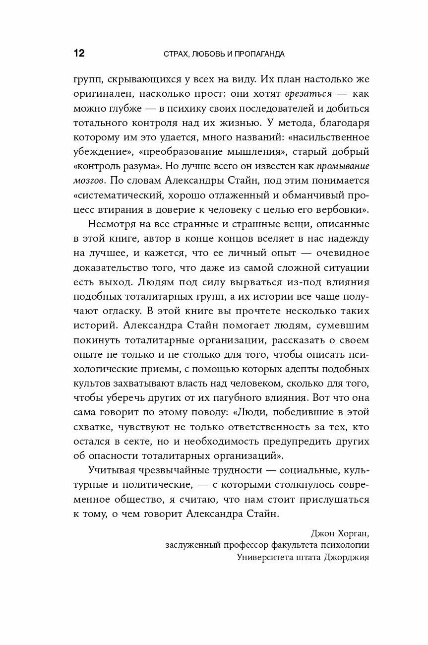 Страх, любовь и пропаганда: Механизмы влияния в сектах и тоталитарных системах