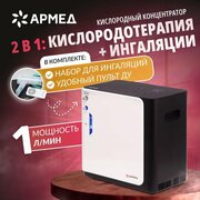 Концентратор кислорода Армед YU360 (медицинский, 1 л/мин, мобильный, портативный, для домашнего использования)