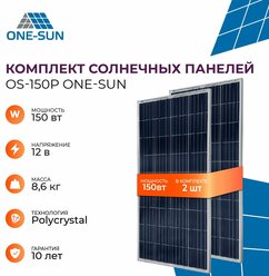 Комплект солнечных панелей OS-150P One-sun, солнечная батарея для дома, для дачи, 12В (2 шт в комплекте)