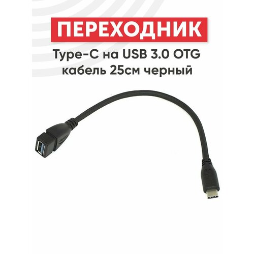 Переходник Type-C на USB 3.0 OTG кабель 25см, черный