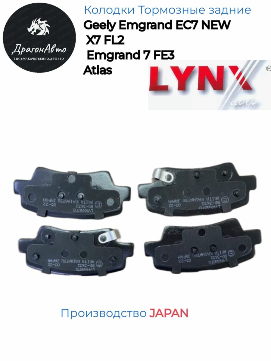 Колодки тормозные задние (производитель Япония) Geely Emgrand EC7 NEW; X7 FL2; Emgrand 7 FE3; Atlas / Джили Эмгранд ЕС7 НЬЮ; Х7 ФЛ2; Эмгранд 7 ФЕ3; Атлас