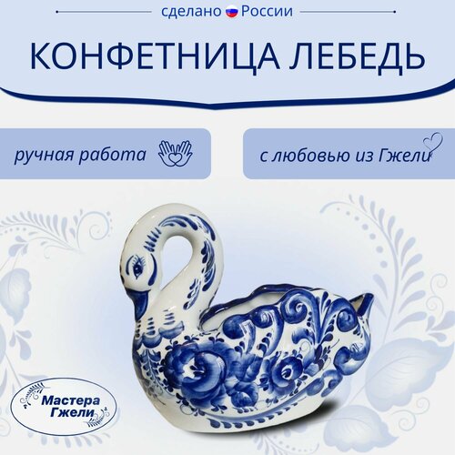 Конфетница Лебедь большой Гжель 2990₽