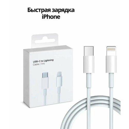 Кабель для Apple, Type-C to Lightning, с функцией быстрой зарядки, все модели iPhone / iPad, оригинальный чип, 1 метр, Белый