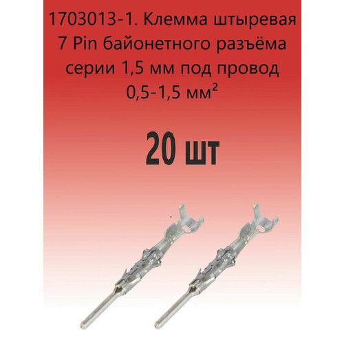 1703013-1. Клемма штыревая 7 Pin байонетного разъёма серии 1,5 мм под провод 0,5-1,5 мм (20 шт)
