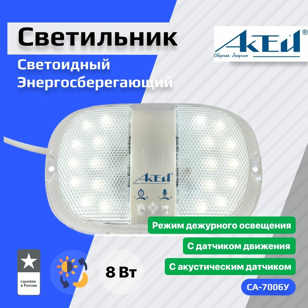 СА-7008У Светильник LED 8Вт IP31 с опт-акуст. датчиком Актей - фото №19