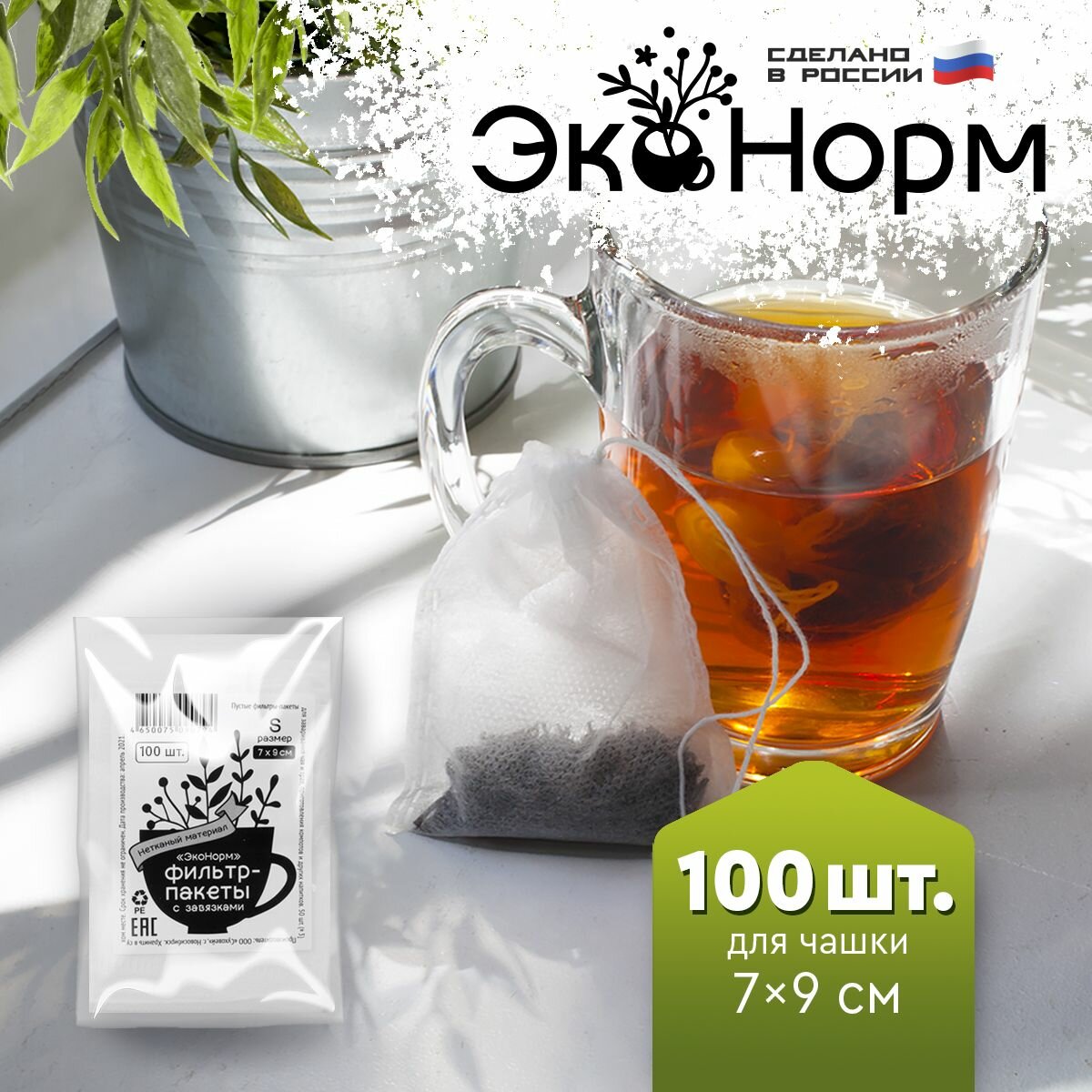 Фильтры для заваривания чая и трав  ЭкоНорм  100 штук с завязками  размер  S   7 х 9 см 
